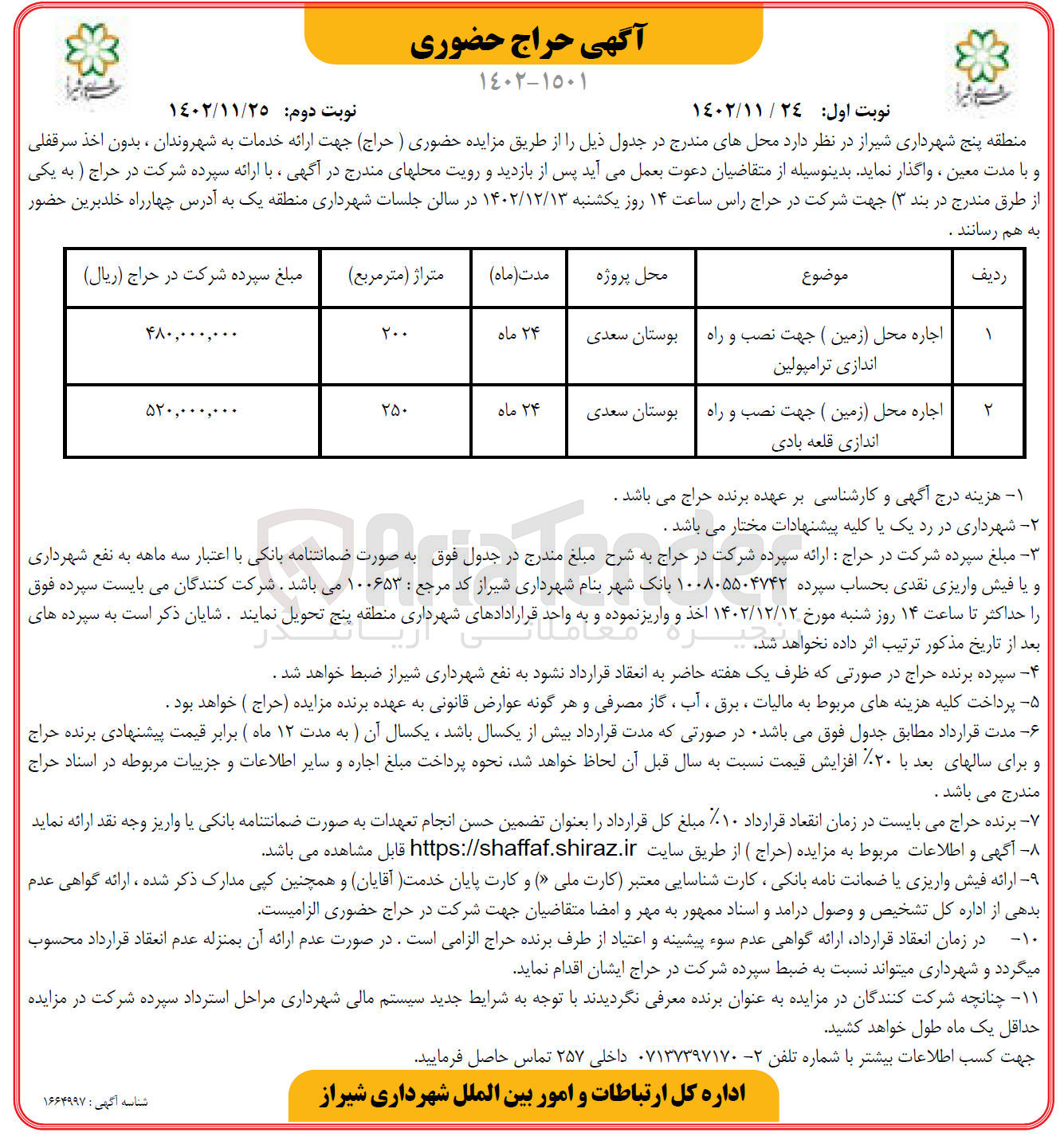 تصویر کوچک آگهی اجاره اماکن در 2 ردیف شامل اجاره محل زمین جهت نصب و راه اندازی ترامپولین ـ اجاره محل زمین جهت نصب و راه اندازی قلعه بادی