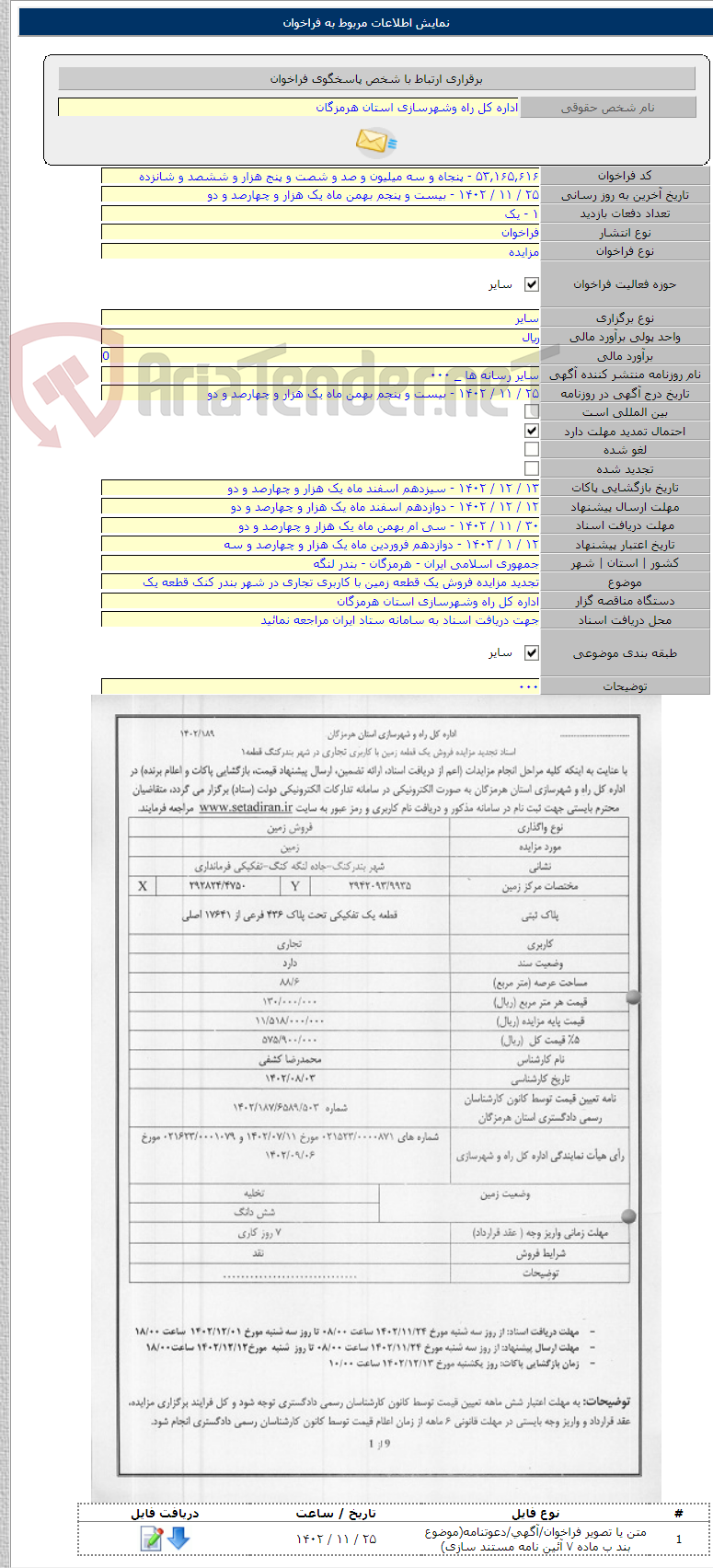 تصویر کوچک آگهی تجدید مزایده فروش یک قطعه زمین با کاربری تجاری در شهر بندر کنک قطعه یک