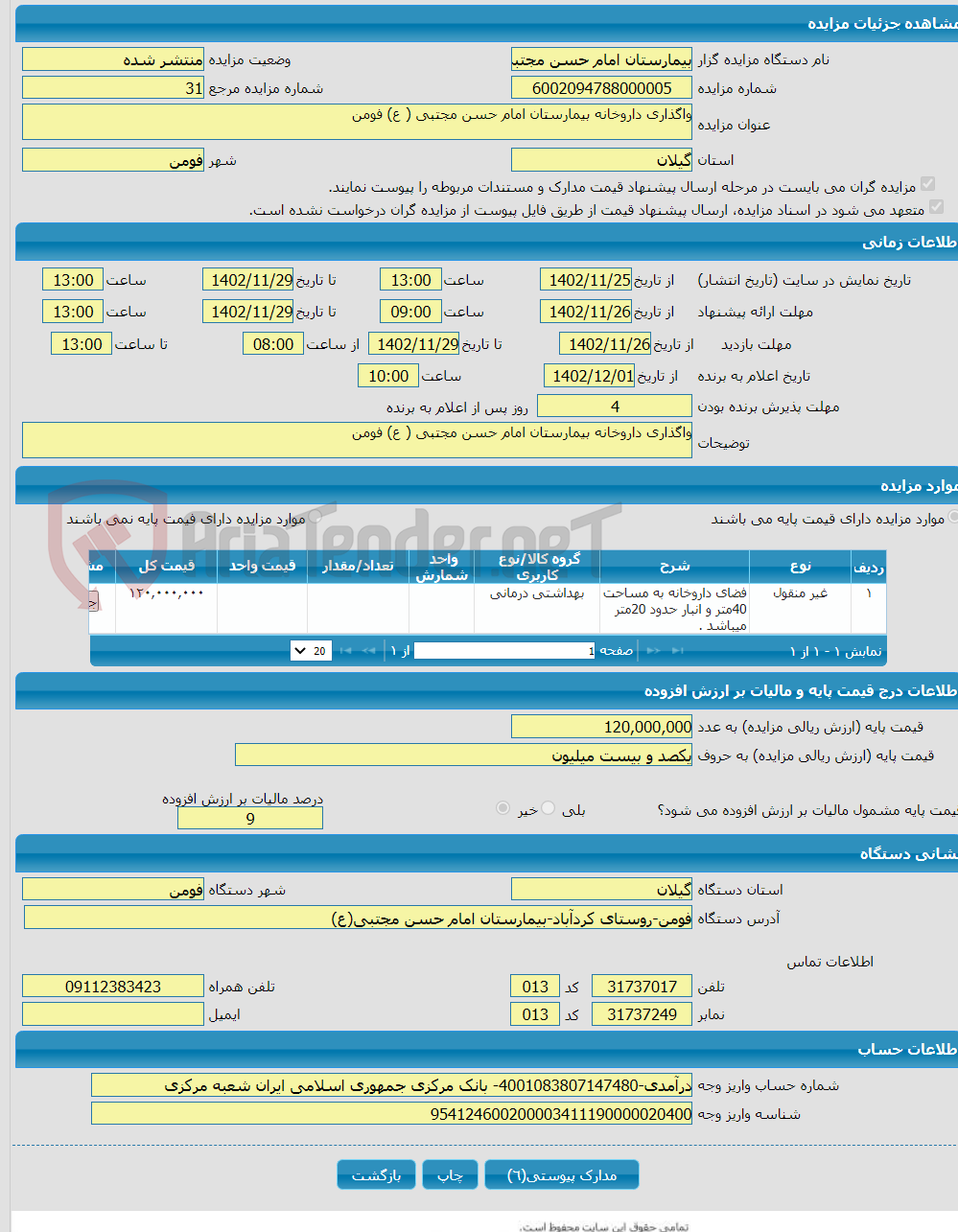 تصویر کوچک آگهی واگذاری داروخانه بیمارستان امام حسن مجتبی ( ع) فومن 