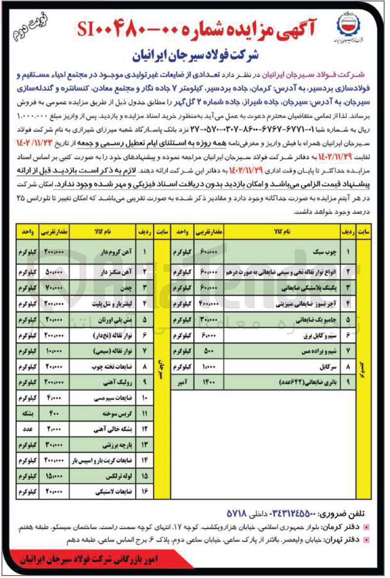 تصویر کوچک آگهی فروش تعدادی از ضایعات غیر تولیدی موجود در انبار احیاء مستقیم و فولاسازی  در 9 ردیف شامل چوب سکب - انواع نوار نقاله نخی و سیمی ضایعاتی به صورت درهم - پکینگ پلاستیکی ضایعاتی - آجر نسوز ضایعاتی منیزیتی - جامبو بگ ضایعاتی - سیم و کابل برق - شیم و براده مس - سرکابل - باتری ضایعاتی (642 عدد) 
و مجتمع معادن کنساتره و گندله سازی  در 16 ریف شامل آهن کروم دار - آهن منگنز دار - چدن - لیفتربار و شل بلیت - مش پلی اورتان - نوار نقاله (نخ دار) - نوار نقاله (سیمی) - ضایعات تخته چوب - رولیک آهنی - ضایعات سیم مسی - گریس سوخته - بشکه خالی آهنی - پارچه برزنتی - ضایعات گریت بار و اسپیس دار - لوله ترلکس - ضاثیعات لاستیکی