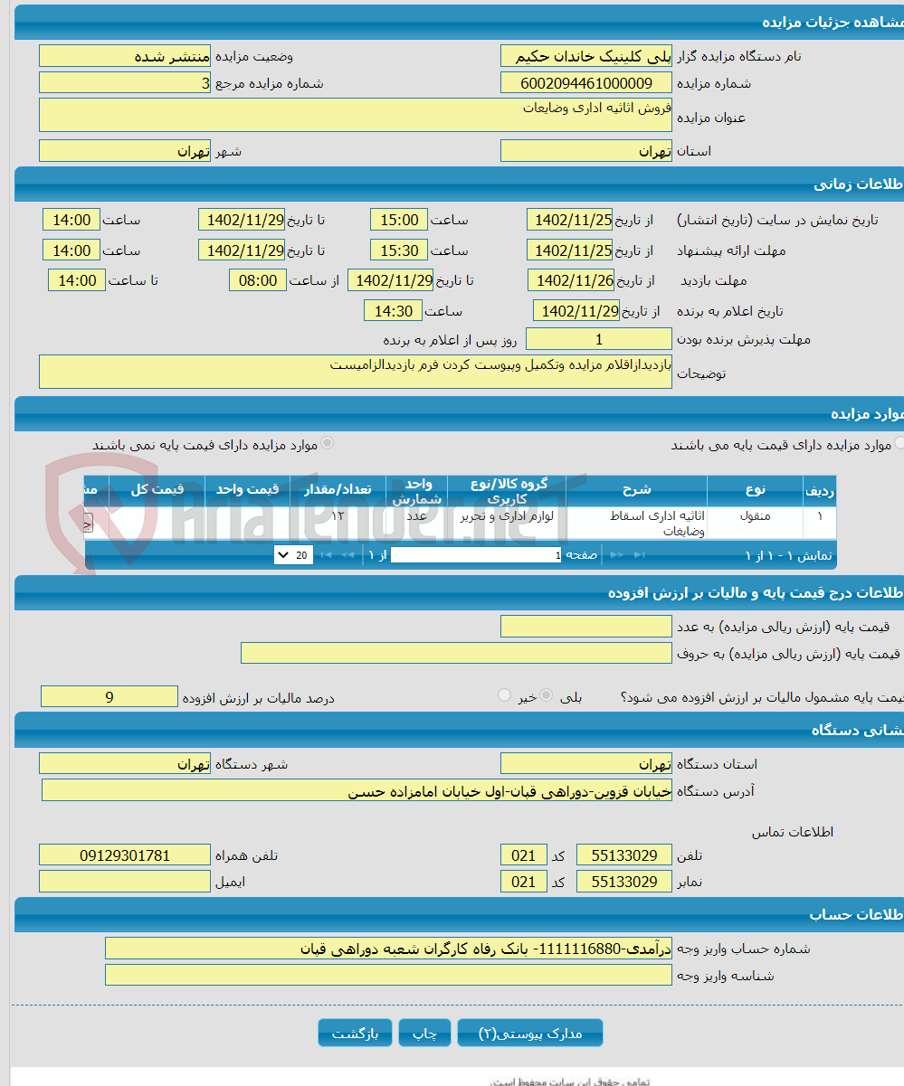 تصویر کوچک آگهی فروش اثاثیه اداری وضایعات