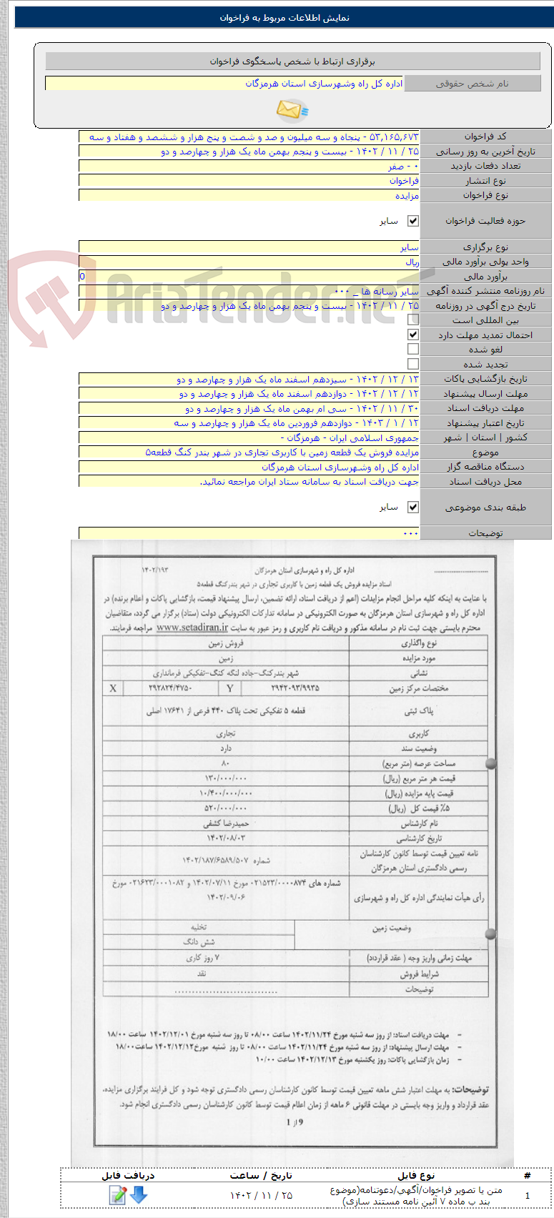 تصویر کوچک آگهی مزایده فروش یک قطعه زمین با کاربری تجاری در شهر بندر کنگ قطعه۵