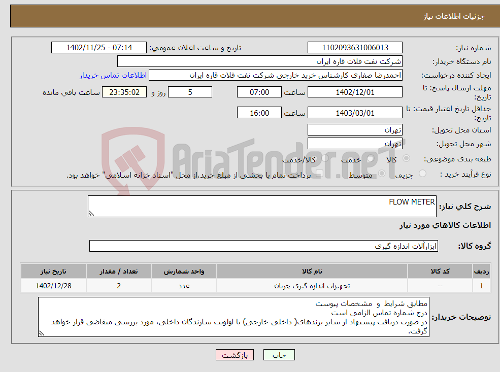 تصویر کوچک آگهی نیاز انتخاب تامین کننده-FLOW METER