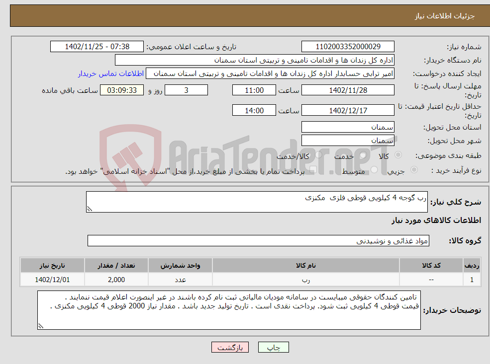 تصویر کوچک آگهی نیاز انتخاب تامین کننده-رب گوجه 4 کیلویی قوطی فلزی مکنزی