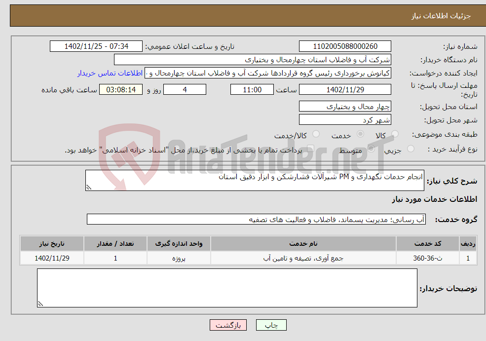 تصویر کوچک آگهی نیاز انتخاب تامین کننده-انجام حدمات نگهداری و PM شیرآلات فشارشکن و ابزار دقیق استان