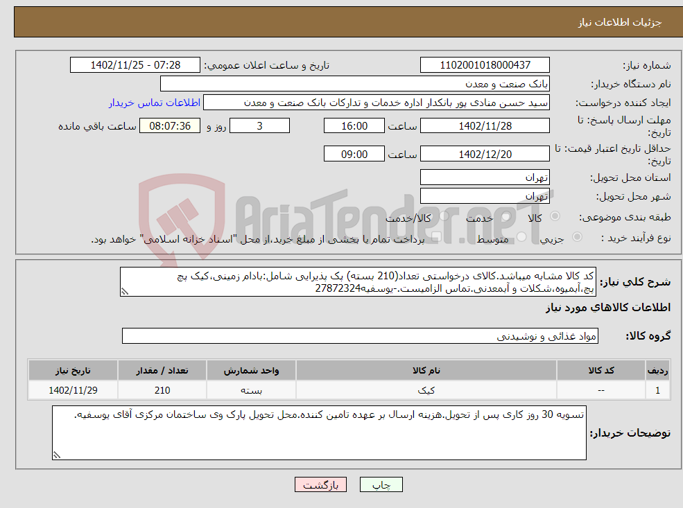 تصویر کوچک آگهی نیاز انتخاب تامین کننده-کد کالا مشابه میباشد.کالای درخواستی تعداد(210 بسته) پک پذیرایی شامل:بادام زمینی،کیک پچ پچ،آبمیوه،شکلات و آبمعدنی.تماس الزامیست.-یوسفیه27872324