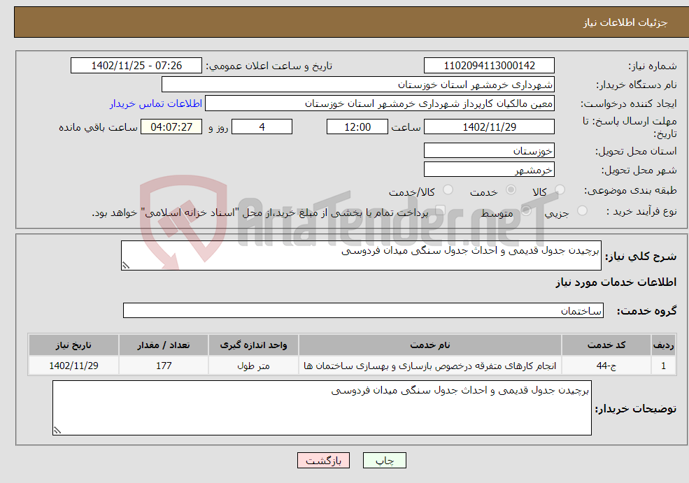 تصویر کوچک آگهی نیاز انتخاب تامین کننده-برچیدن جدول قدیمی و احداث جدول سنگی میدان فردوسی 