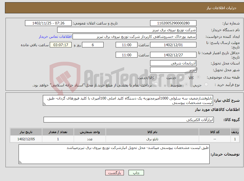 تصویر کوچک آگهی نیاز انتخاب تامین کننده-تابلوفشارضعیف سه سلولی 1000آمپرمجهزبه یک دستگاه کلید اصلی 100آمپری با کلید فیوزهای گردان- طبق لیست مشخصات پیوستی 