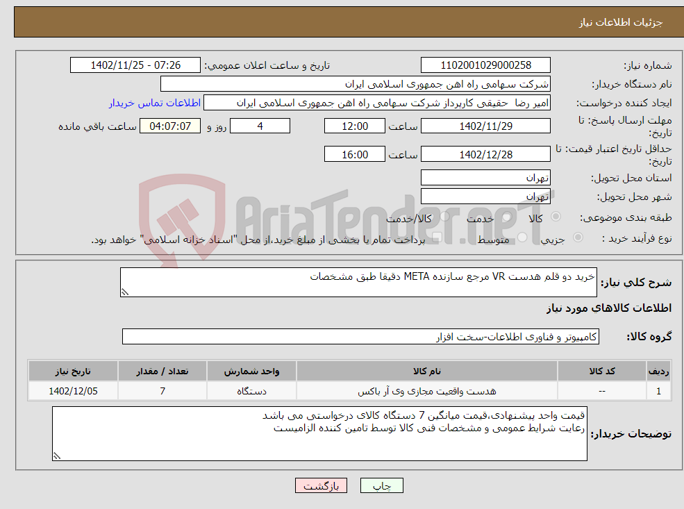 تصویر کوچک آگهی نیاز انتخاب تامین کننده-خرید دو قلم هدست VR مرجع سازنده META دقیقا طبق مشخصات