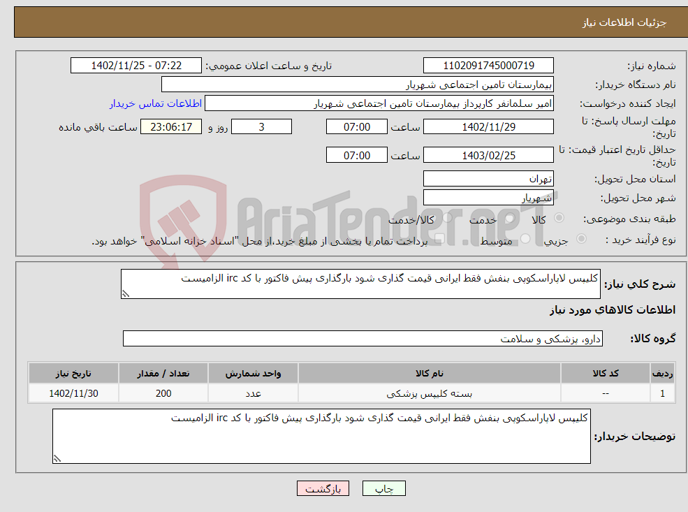 تصویر کوچک آگهی نیاز انتخاب تامین کننده-کلیپس لاپاراسکوپی بنفش فقط ایرانی قیمت گذاری شود بارگذاری پیش فاکتور با کد irc الزامیست 