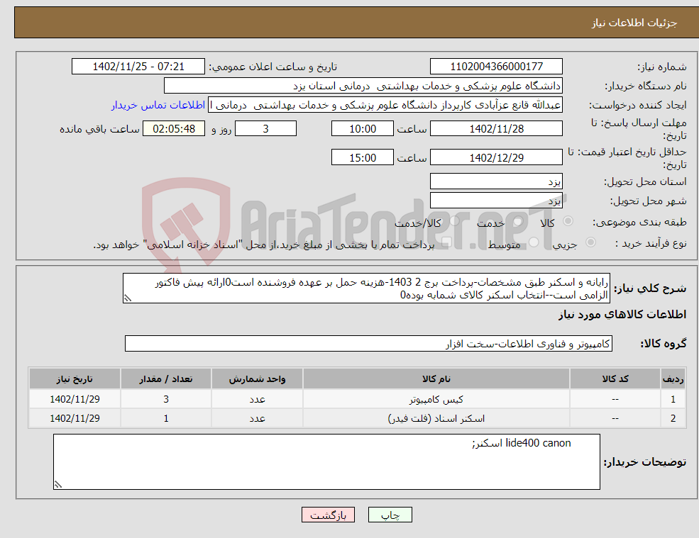 تصویر کوچک آگهی نیاز انتخاب تامین کننده-رایانه و اسکنر طبق مشخصات-پرداخت برج 2 1403-هزینه حمل بر عهده فروشنده است0ارائه پیش فاکتور الزامی است--انتخاب اسکنر کالای شمابه بوده0