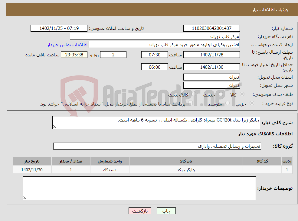 تصویر کوچک آگهی نیاز انتخاب تامین کننده-چاپگر زبرا مدل GC420t بهمراه گارانتی یکساله اصلی ، تسویه 6 ماهه است.