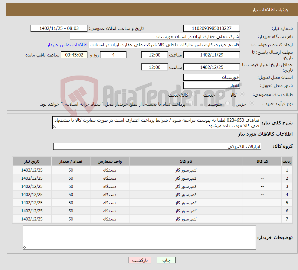 تصویر کوچک آگهی نیاز انتخاب تامین کننده-تقاضای 0234650 لطفا به پیوست مراجعه شود / شرایط پرداخت اعتباری است در صورت مغایرت کالا با پیشنهاد فنی کالا عودت داده میشود