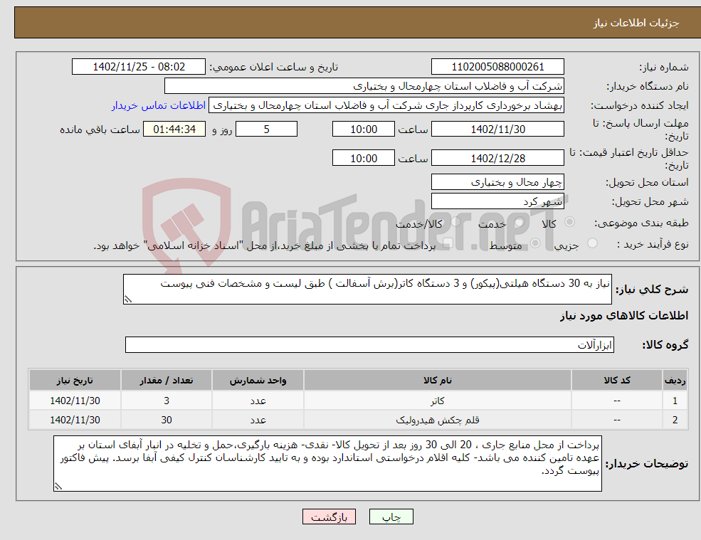 تصویر کوچک آگهی نیاز انتخاب تامین کننده-نیاز به 30 دستگاه هیلتی(پیکور) و 3 دستگاه کاتر(برش آسفالت ) طبق لیست و مشخصات فنی پیوست 