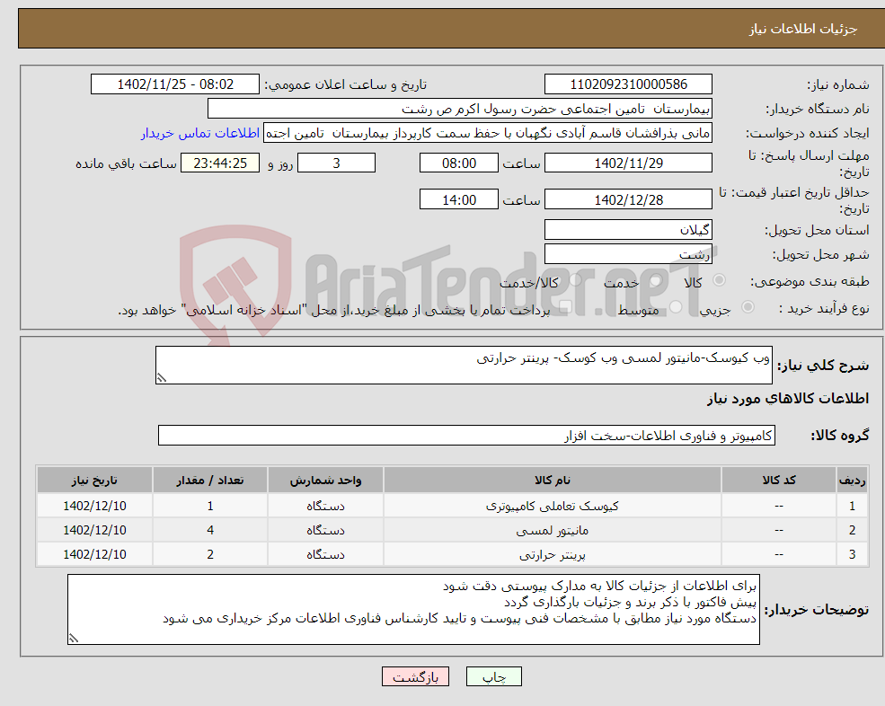 تصویر کوچک آگهی نیاز انتخاب تامین کننده-وب کیوسک-مانیتور لمسی وب کوسک- پرینتر حرارتی