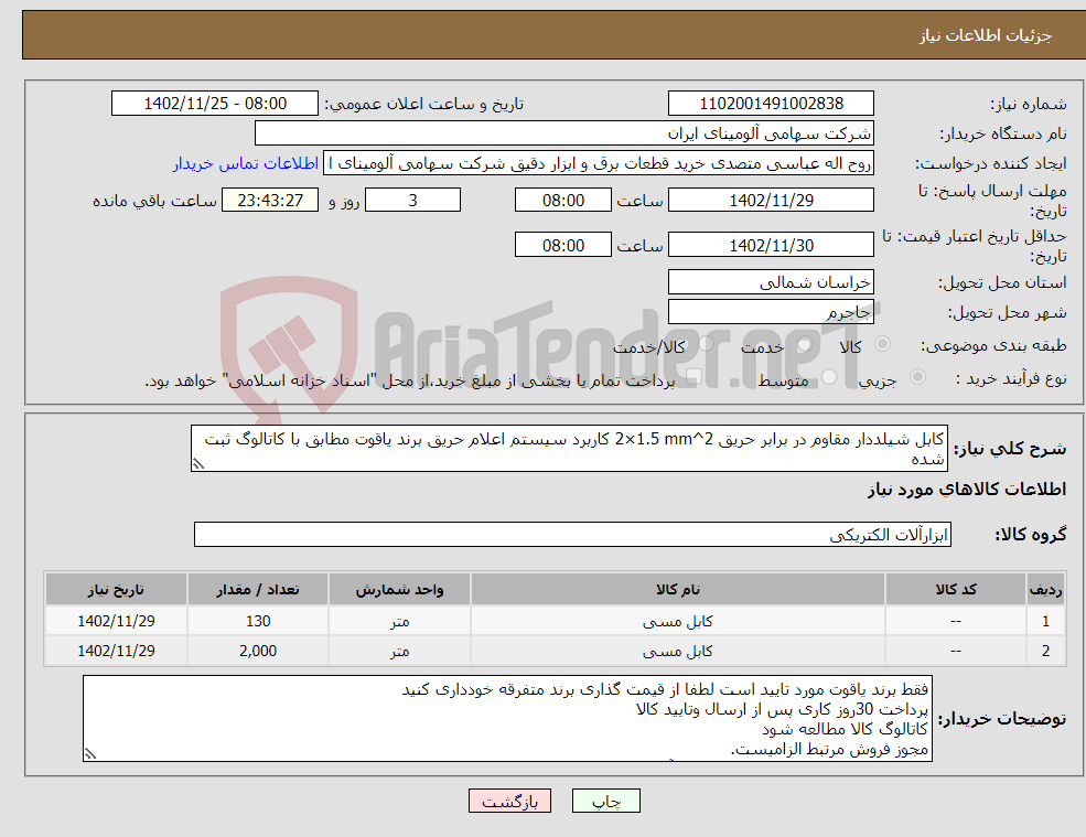 تصویر کوچک آگهی نیاز انتخاب تامین کننده-کابل ‎شیلددار مقاوم در برابر حریق‏ ‎2×1.5 mm^2‏ کاربرد ‎سیستم اعلام حریق‏ برند یاقوت مطابق با کاتالوگ ثبت شده