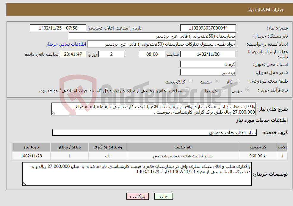 تصویر کوچک آگهی نیاز انتخاب تامین کننده-واگذاری مطب و اتاق عینک سازی واقع در بیمارستان قائم با قیمت کارشناسی پایه ماهیانه به مبلغ 27.000.000 ریال طبق برگ گزاش کارشناسی پیوست .