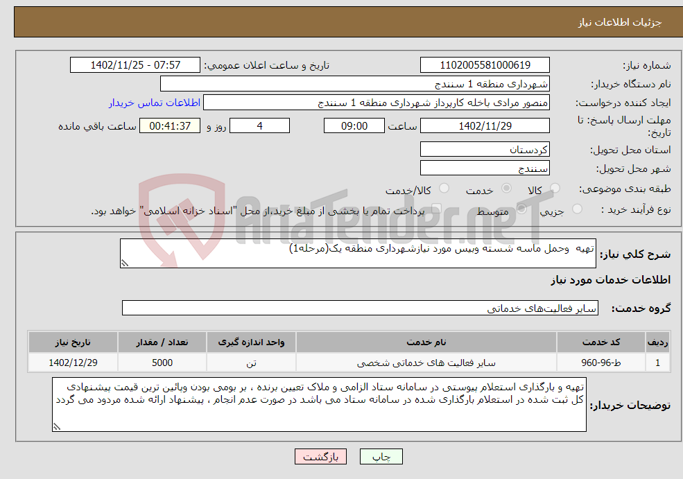 تصویر کوچک آگهی نیاز انتخاب تامین کننده-تهیه وحمل ماسه شسته وبیس مورد نیازشهرداری منطقه یک(مرحله1)