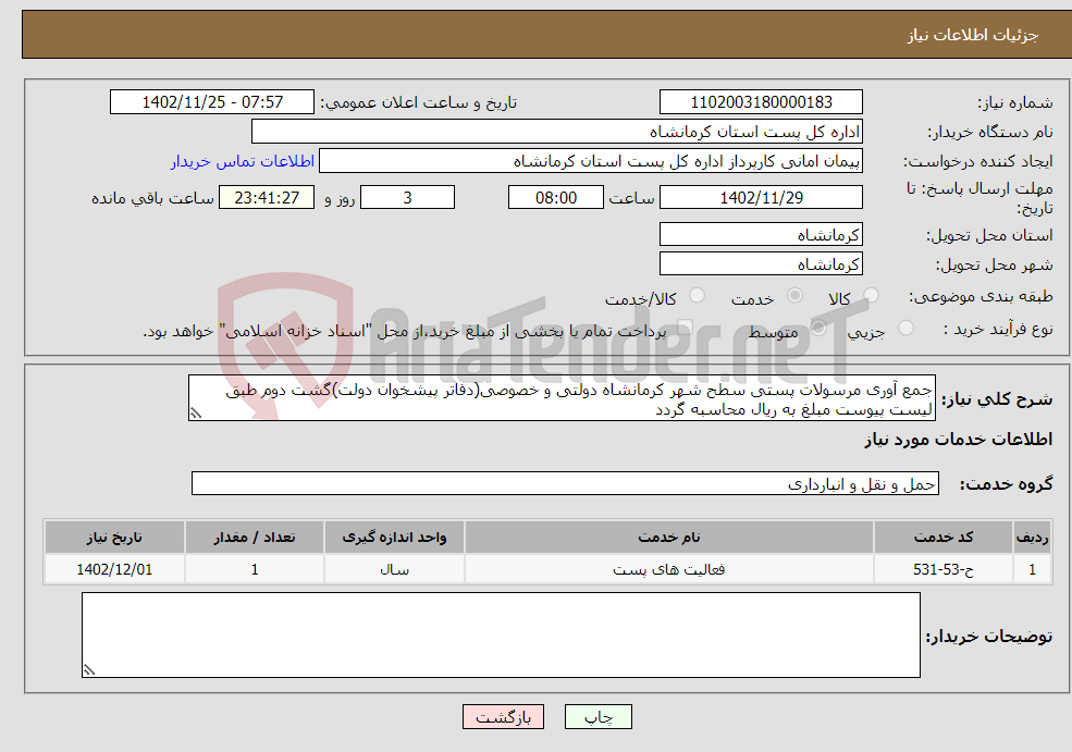 تصویر کوچک آگهی نیاز انتخاب تامین کننده-جمع آوری مرسولات پستی سطح شهر کرمانشاه دولتی و خصوصی(دفاتر پیشخوان دولت)گشت دوم طبق لیست پیوست مبلغ به ریال محاسبه گردد 