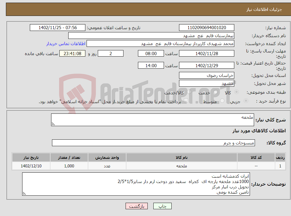 تصویر کوچک آگهی نیاز انتخاب تامین کننده-ملحفه