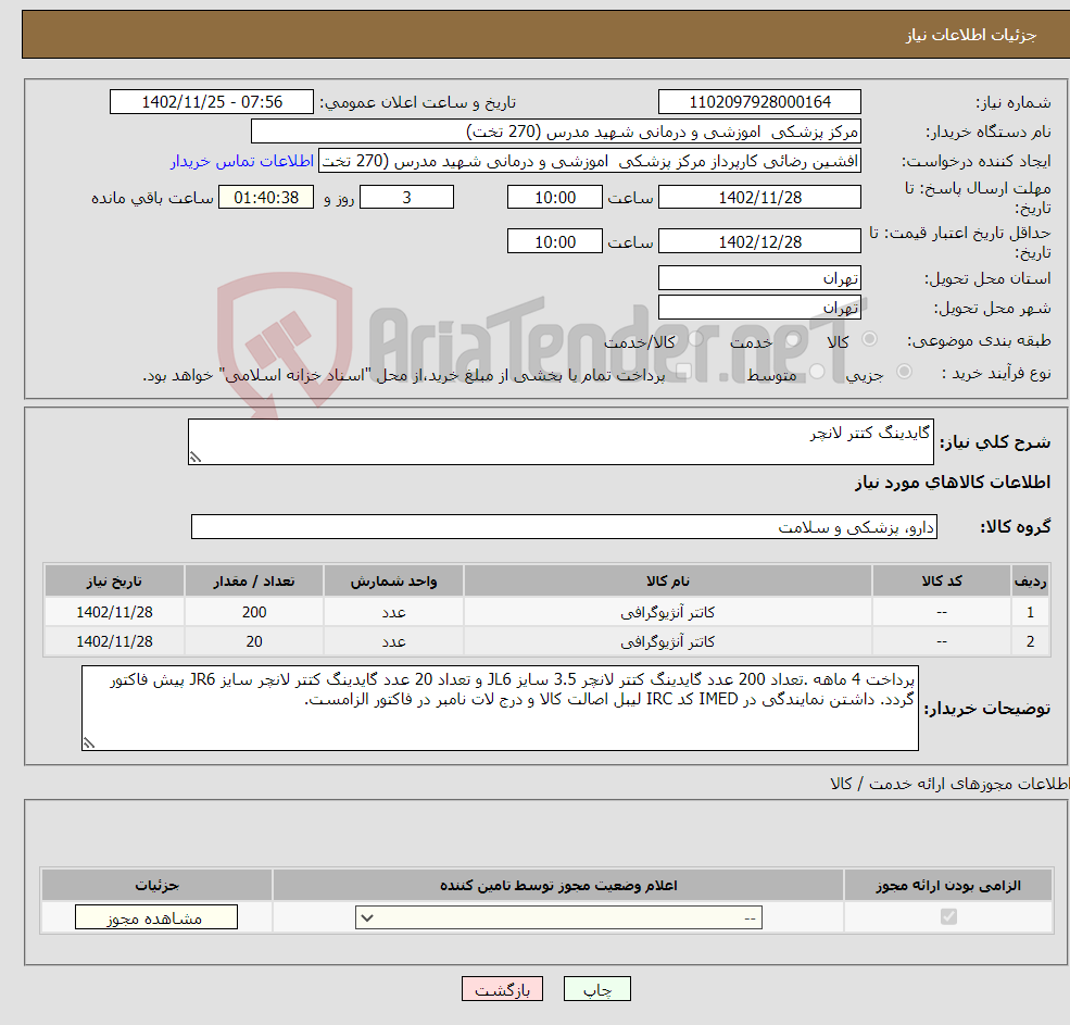 تصویر کوچک آگهی نیاز انتخاب تامین کننده-گایدینگ کتتر لانچر