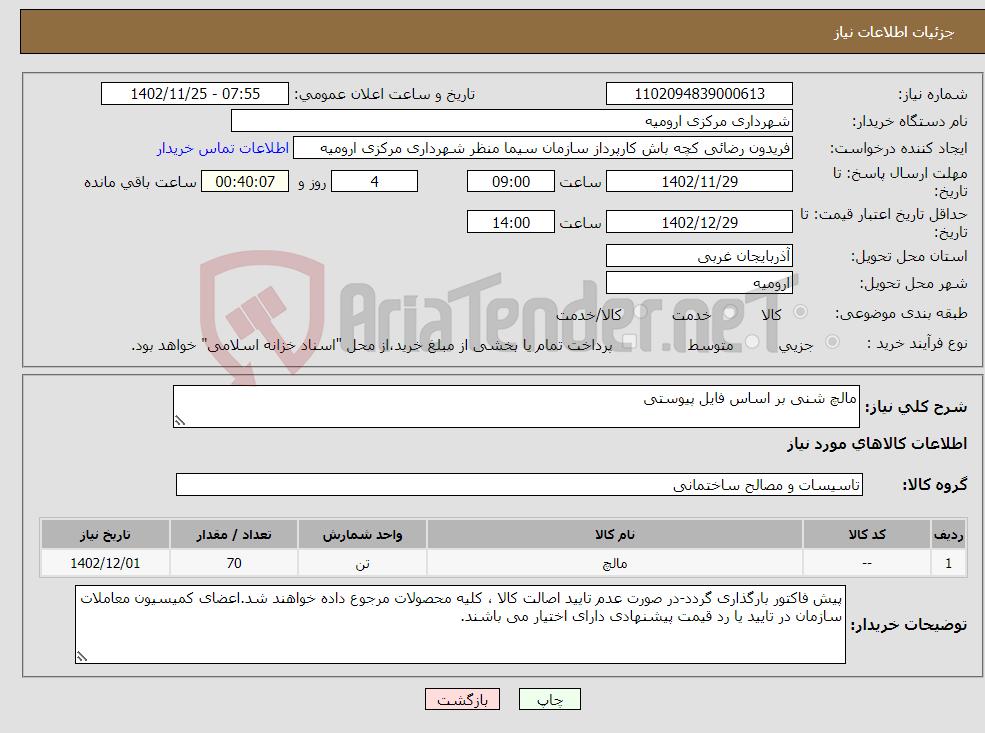 تصویر کوچک آگهی نیاز انتخاب تامین کننده-مالچ شنی بر اساس فایل پیوستی