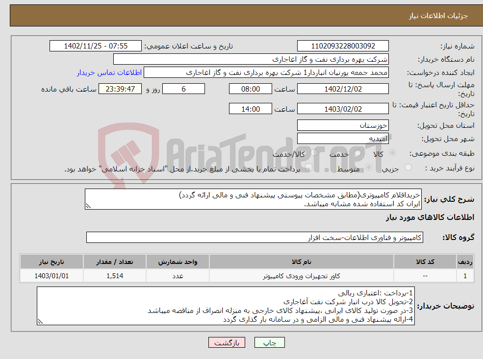 تصویر کوچک آگهی نیاز انتخاب تامین کننده-خریداقلام کامپیوتری(مطابق مشخصات پیوستی پیشنهاد فنی و مالی ارائه گردد) ایران کد استفاده شده مشابه میباشد. 