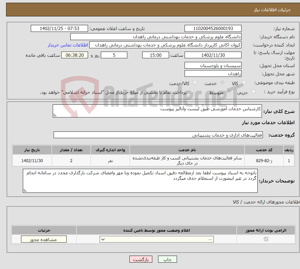 تصویر کوچک آگهی نیاز انتخاب تامین کننده-کارشناس خدمات آموزشی طبق لیست وآنالیز پیوست