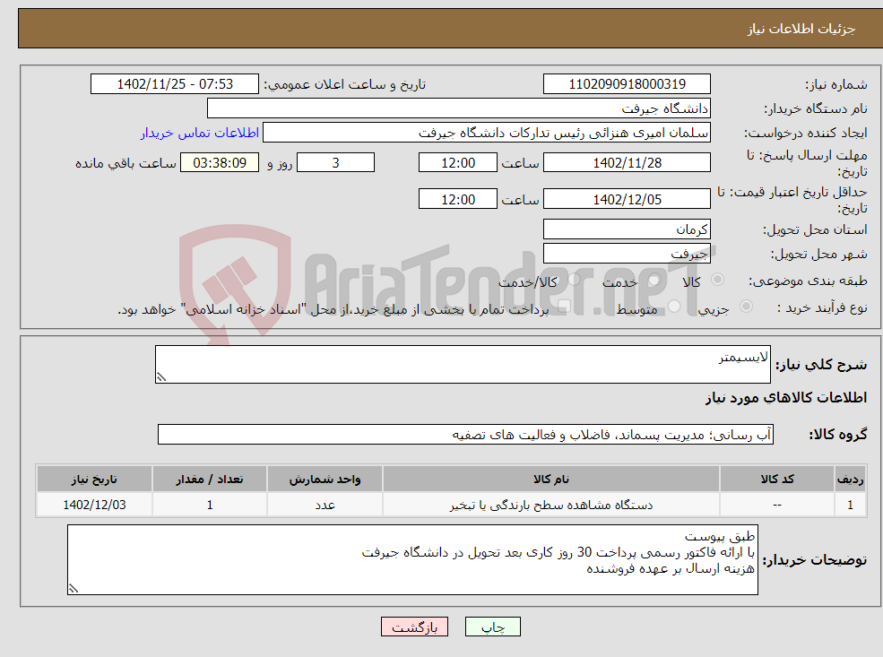 تصویر کوچک آگهی نیاز انتخاب تامین کننده-لایسیمتر