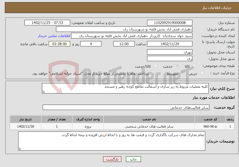 تصویر کوچک آگهی نیاز انتخاب تامین کننده-کلیه عملیات مربوط به زیر سازی و آسفالت تقاطع کوچه رهبر و مسجد 