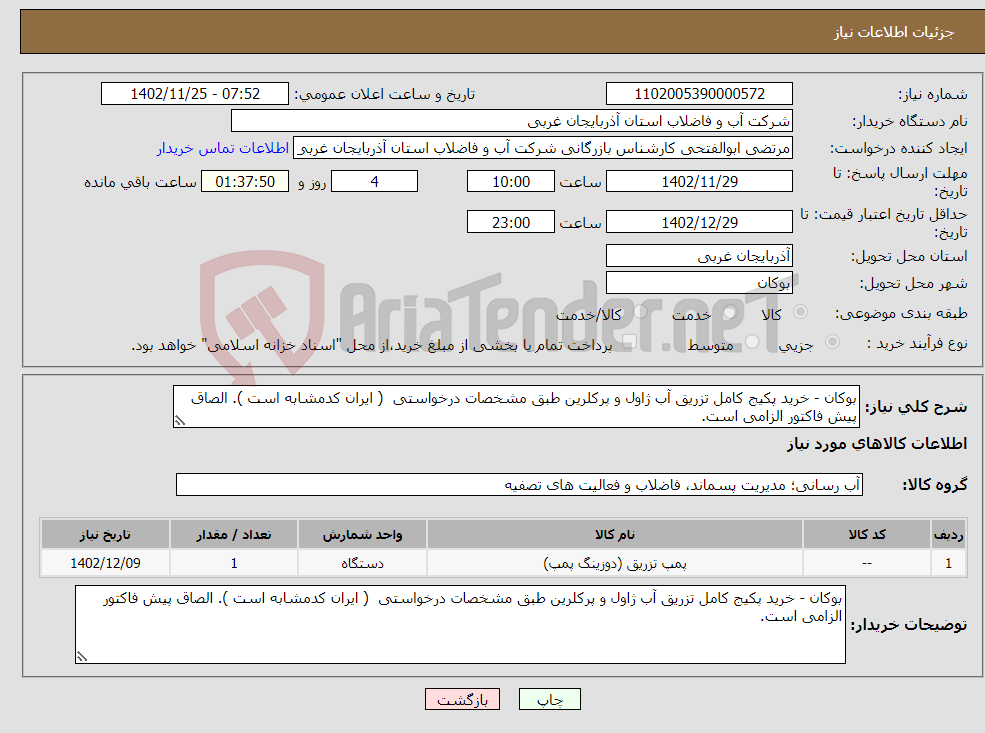 تصویر کوچک آگهی نیاز انتخاب تامین کننده-بوکان - خرید پکیج کامل تزریق آب ژاول و پرکلرین طبق مشخصات درخواستی ( ایران کدمشابه است ). الصاق پیش فاکتور الزامی است.