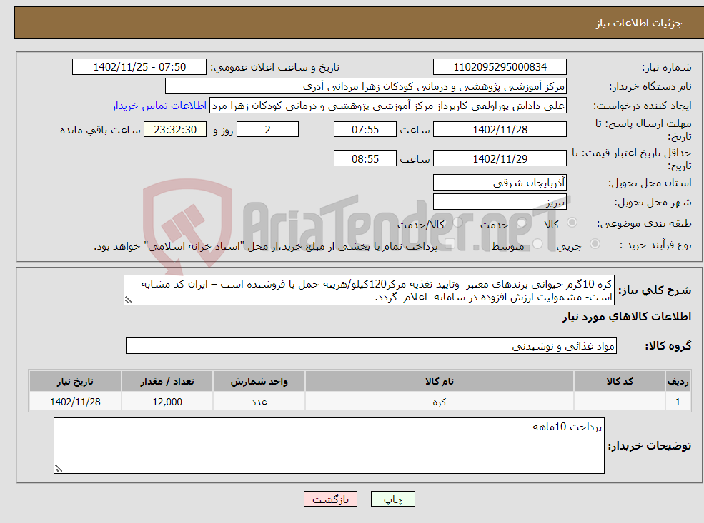 تصویر کوچک آگهی نیاز انتخاب تامین کننده-کره 10گرم حیوانی برندهای معتبر وتایید تغذیه مرکز120کیلو/هزینه حمل با فروشنده است – ایران کد مشابه است- مشمولیت ارزش افزوده در سامانه اعلام گردد.