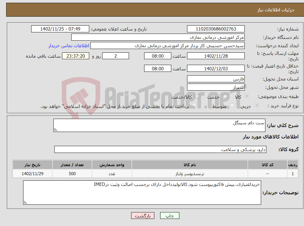 تصویر کوچک آگهی نیاز انتخاب تامین کننده-ست دام سینگل