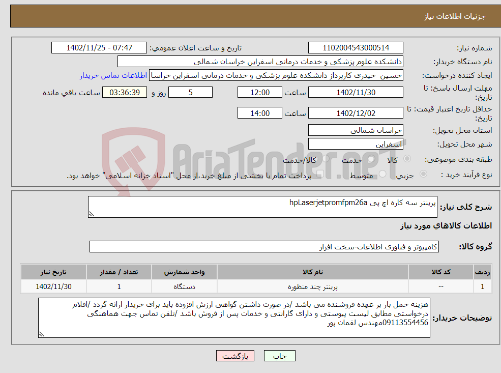 تصویر کوچک آگهی نیاز انتخاب تامین کننده-پرینتر سه کاره اچ پی hpLaserjetpromfpm26a