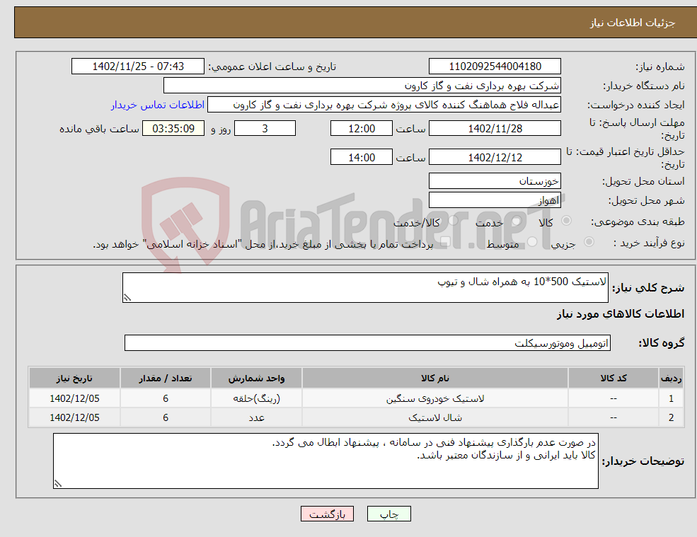 تصویر کوچک آگهی نیاز انتخاب تامین کننده-لاستیک 500*10 به همراه شال و تیوپ