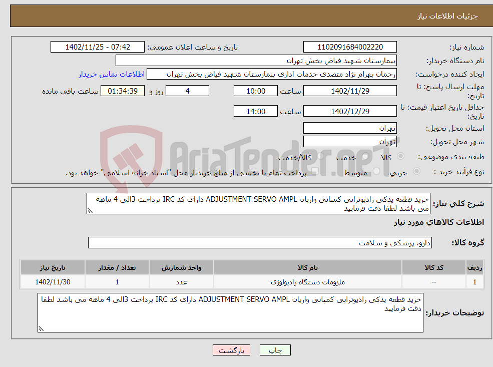 تصویر کوچک آگهی نیاز انتخاب تامین کننده-خرید قطعه یدکی رادیوتراپی کمپانی واریان ADJUSTMENT SERVO AMPL دارای کد IRC پرداخت 3الی 4 ماهه می باشد لطفا دقت فرمایید