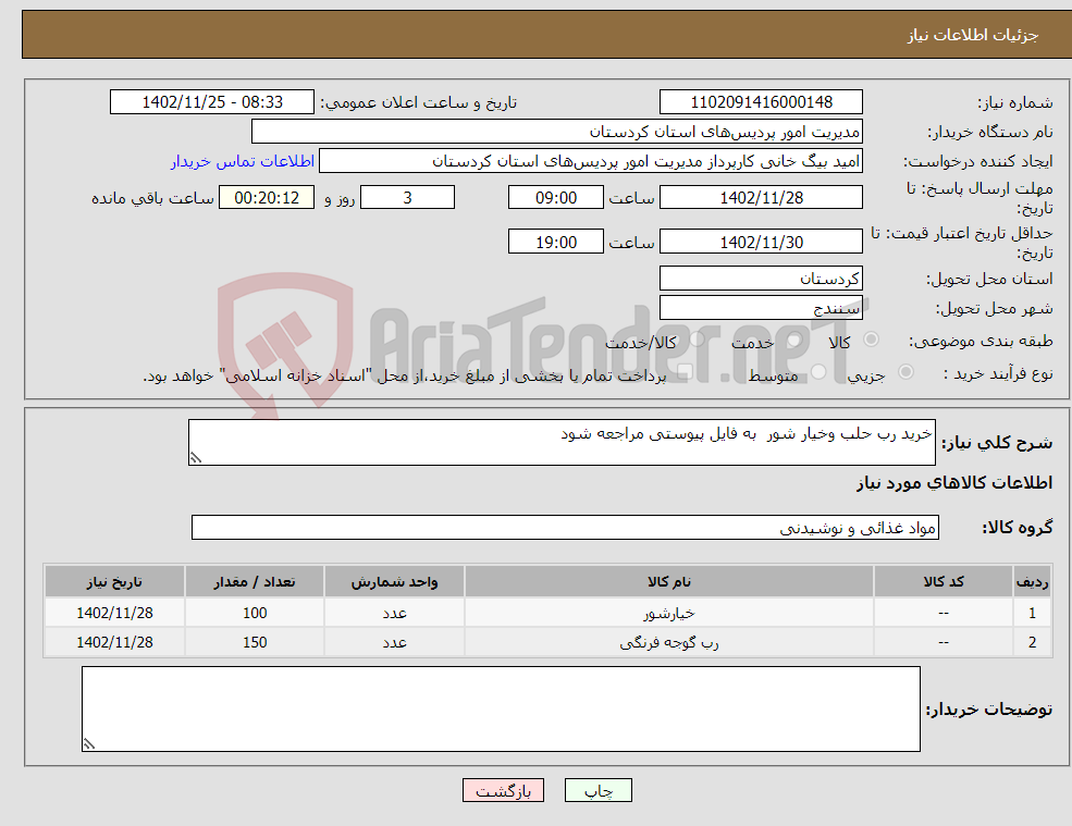 تصویر کوچک آگهی نیاز انتخاب تامین کننده-خرید رب حلب وخیار شور به فایل پیوستی مراجعه شود