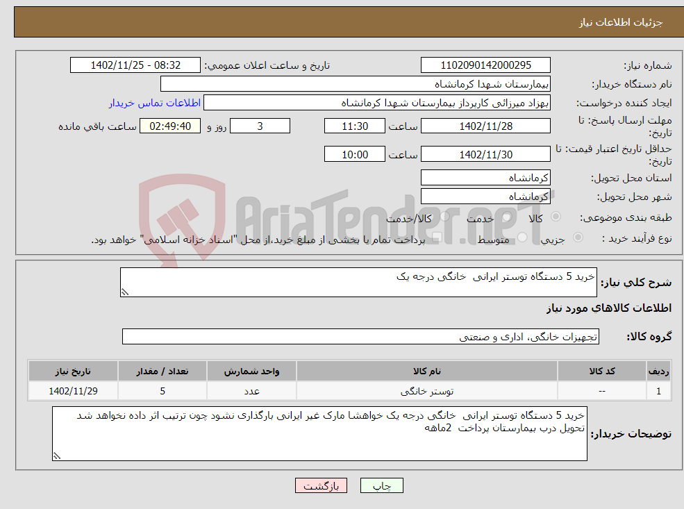 تصویر کوچک آگهی نیاز انتخاب تامین کننده-خرید 5 دستگاه توستر ایرانی خانگی درجه یک