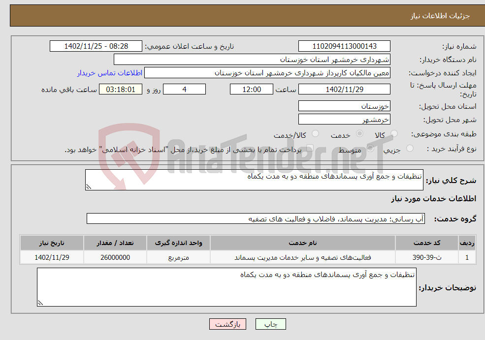 تصویر کوچک آگهی نیاز انتخاب تامین کننده-تنظیفات و جمع آوری پسماندهای منطقه دو به مدت یکماه