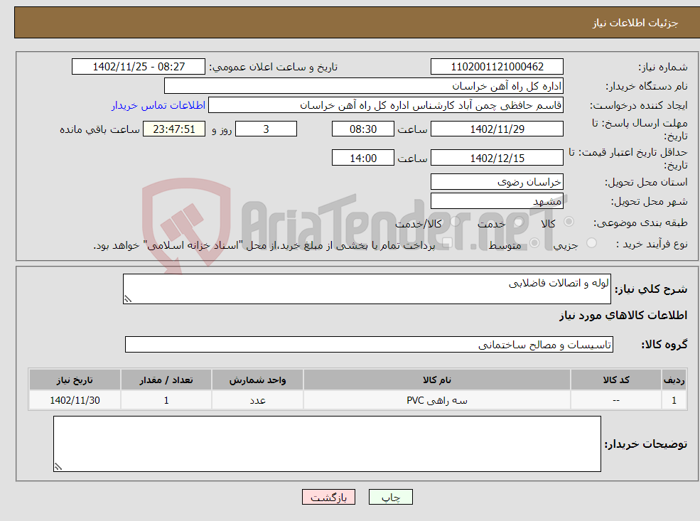 تصویر کوچک آگهی نیاز انتخاب تامین کننده-لوله و اتصالات فاضلابی