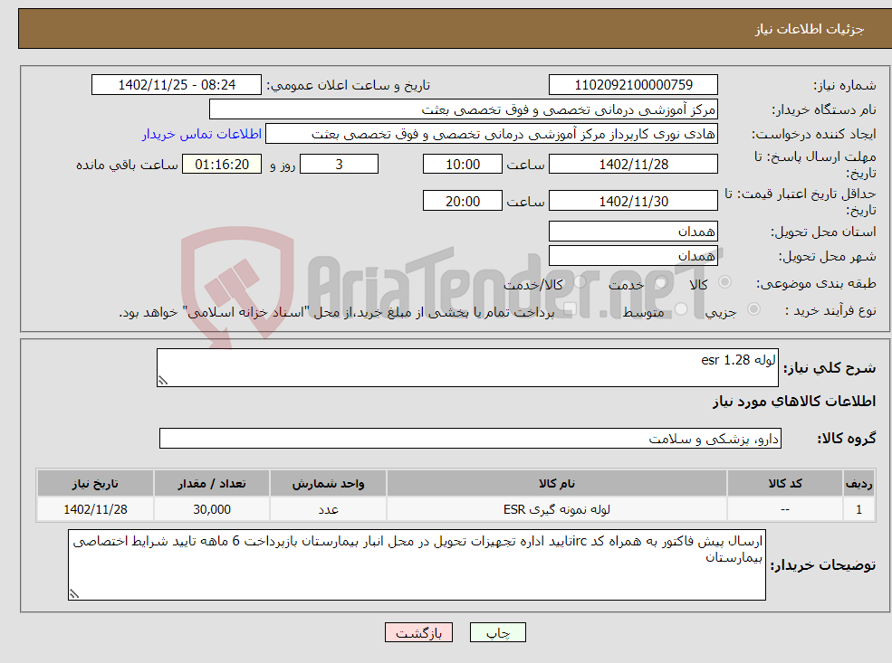 تصویر کوچک آگهی نیاز انتخاب تامین کننده-لوله 1.28 esr