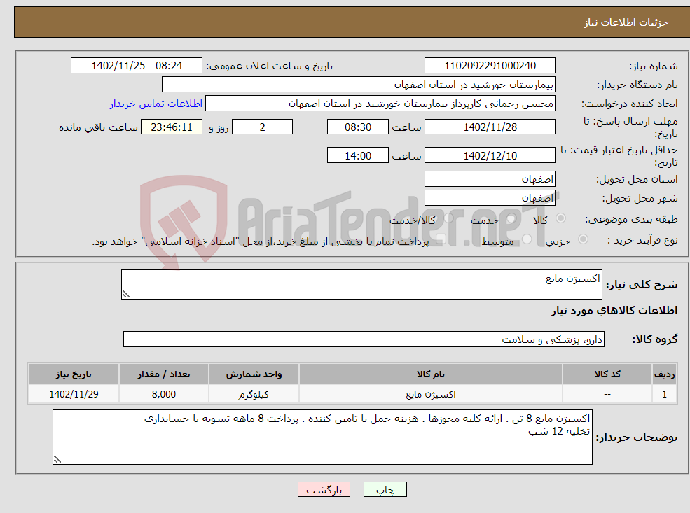 تصویر کوچک آگهی نیاز انتخاب تامین کننده-اکسیژن مایع 