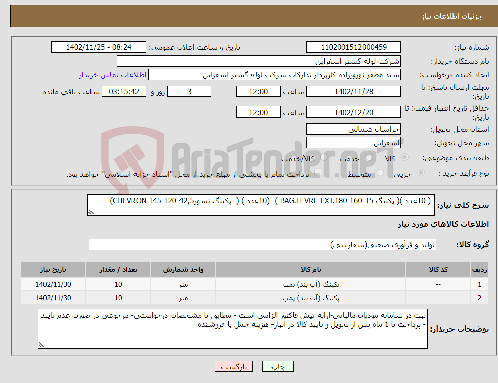 تصویر کوچک آگهی نیاز انتخاب تامین کننده- ( 10عدد )( پکینگ BAG.LEVRE EXT.180-160-15 ) (10عدد ) ( پکینگ نسوزCHEVRON 145-120-42,5)