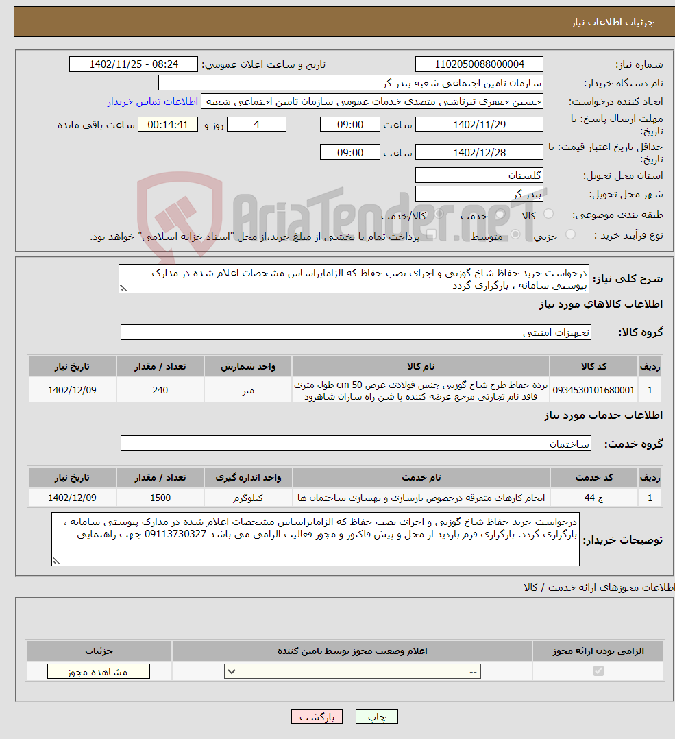 تصویر کوچک آگهی نیاز انتخاب تامین کننده-درخواست خرید حفاظ شاخ گوزنی و اجرای نصب حفاظ که الزامابراساس مشخصات اعلام شده در مدارک پیوستی سامانه ، بارگزاری گردد