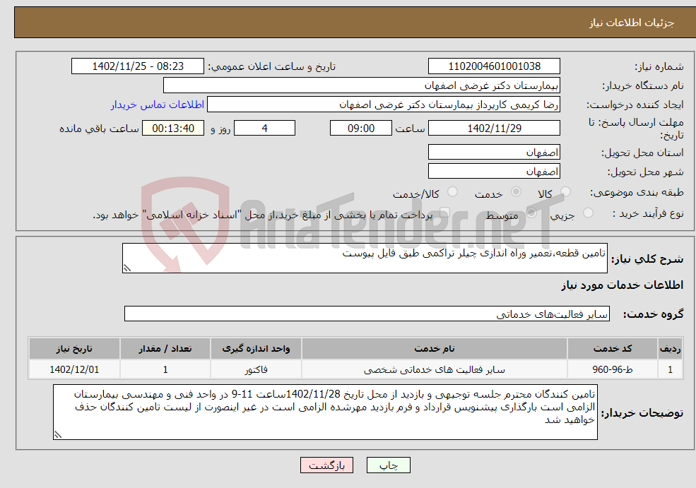 تصویر کوچک آگهی نیاز انتخاب تامین کننده-تامین قطعه،تعمیر وراه اندازی چیلر تراکمی طبق فایل پیوست 