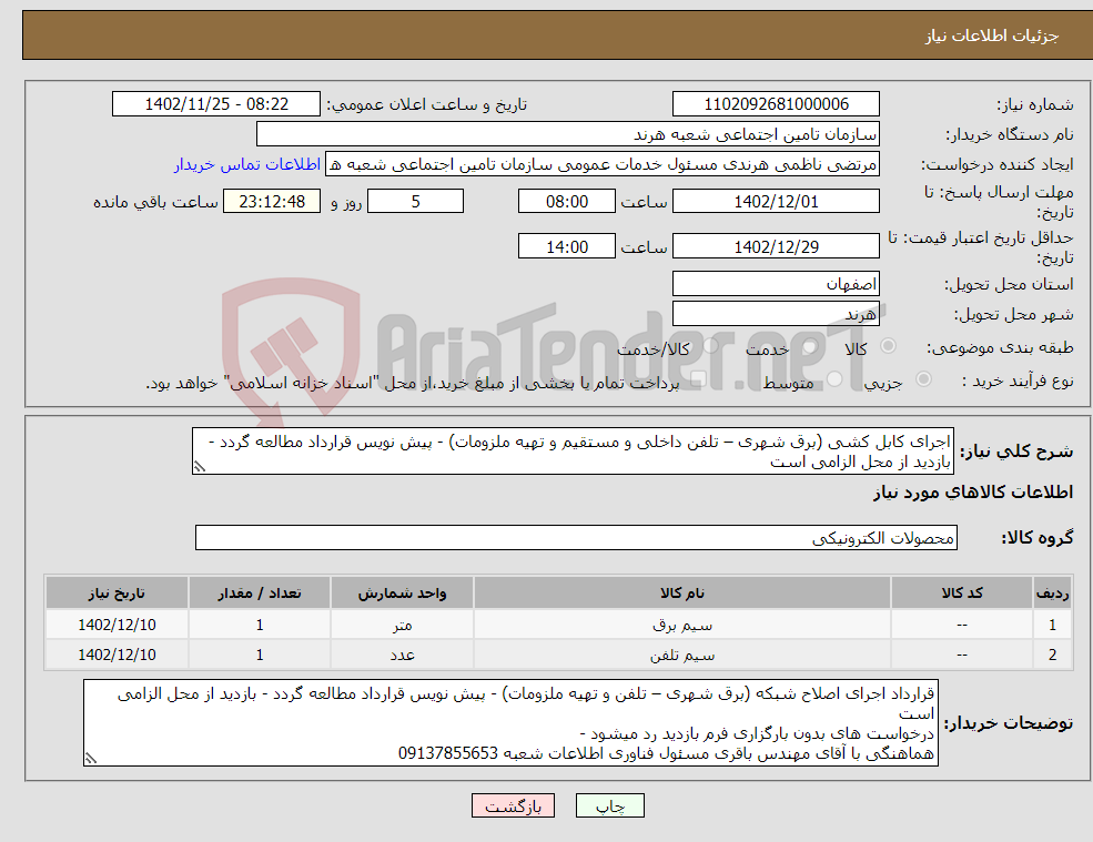 تصویر کوچک آگهی نیاز انتخاب تامین کننده-اجرای کابل کشی (برق شهری – تلفن داخلی و مستقیم و تهیه ملزومات) - پیش نویس قرارداد مطالعه گردد - بازدید از محل الزامی است