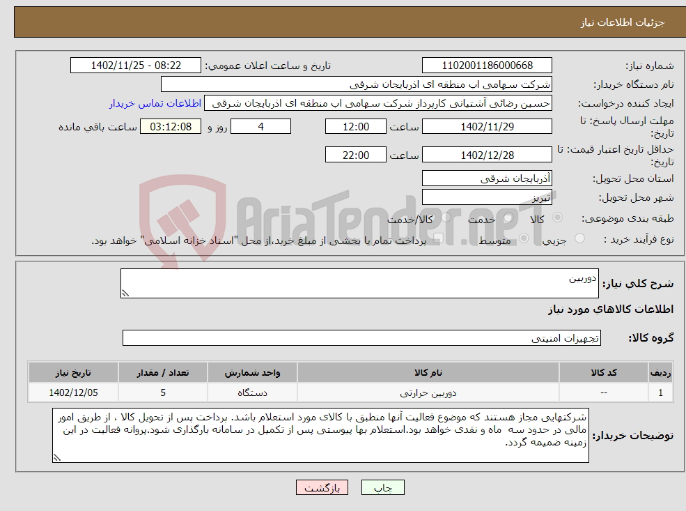 تصویر کوچک آگهی نیاز انتخاب تامین کننده-دوربین