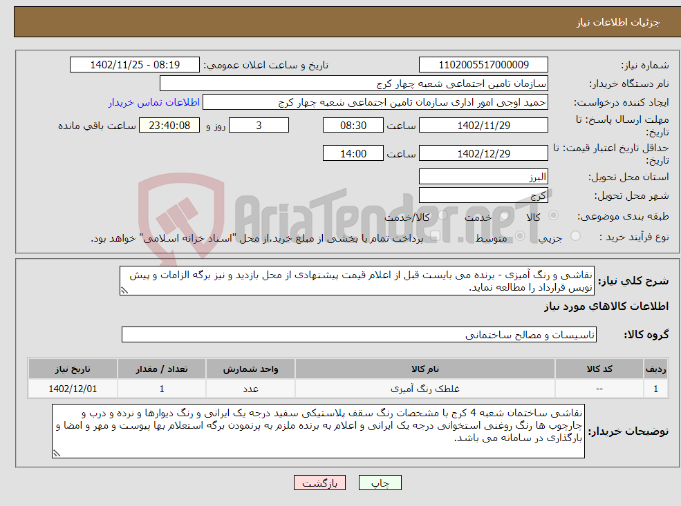 تصویر کوچک آگهی نیاز انتخاب تامین کننده-نقاشی و رنگ آمیزی - برنده می بایست قبل از اعلام قیمت پیشنهادی از محل بازدید و نیز برگه الزامات و پیش نویس قرارداد را مطالعه نماید.