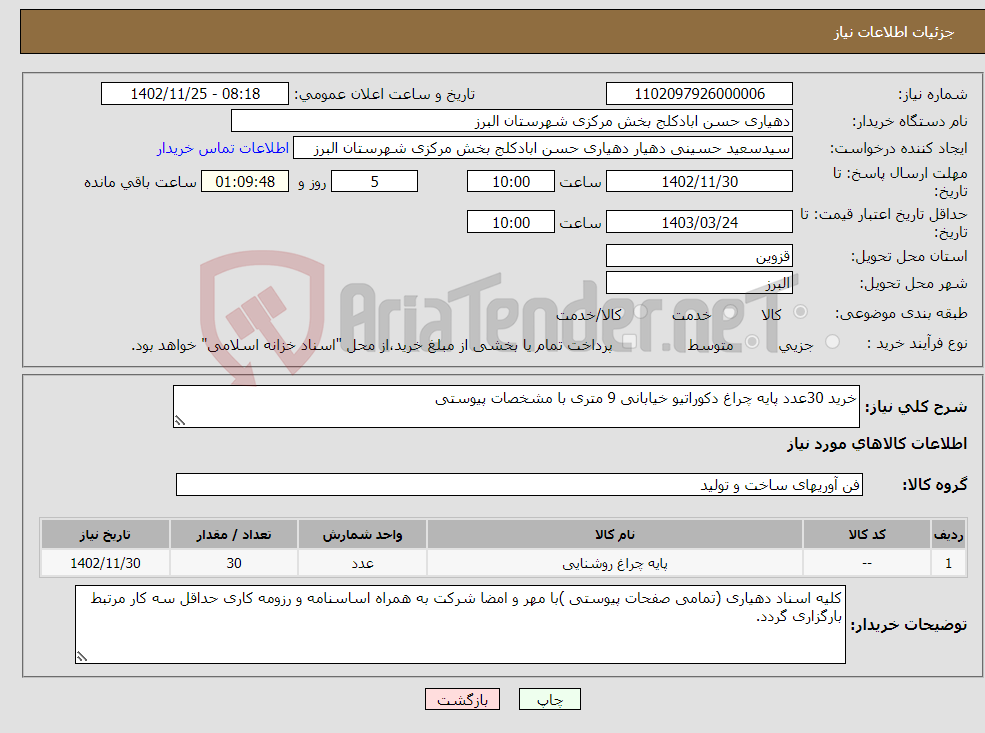 تصویر کوچک آگهی نیاز انتخاب تامین کننده-خرید 30عدد پایه چراغ دکوراتیو خیابانی 9 متری با مشخصات پیوستی