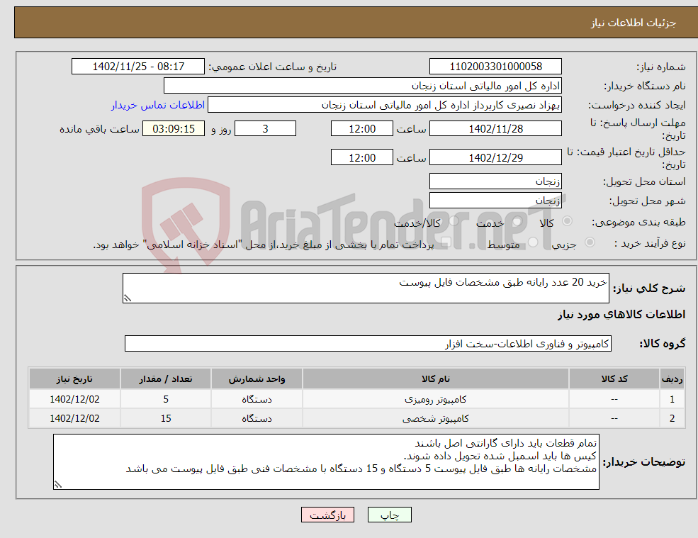 تصویر کوچک آگهی نیاز انتخاب تامین کننده-خرید 20 عدد رایانه طبق مشخصات فایل پیوست